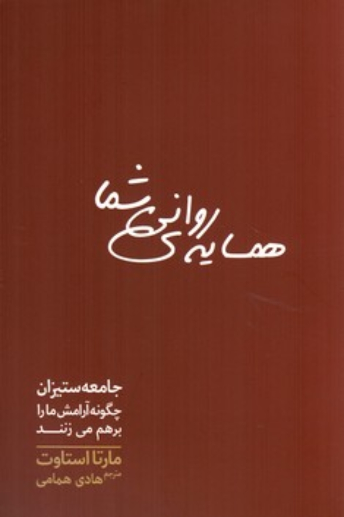 تصویر  همسایه  ی روانی شما - جامعه‌ستیزان چگونه آرامش ما را برهم می‌زنند (رقعی-شمیز)